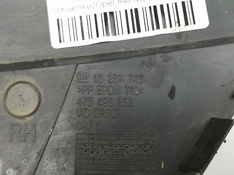 Фотография детали AA045213; Накладка ПТФ правая (13267745) для Opel Meriva B (2010 - 2014)/БУ; Оригинал; Р1, Мелкий дефект; . Фото номер 7