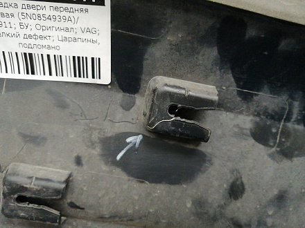 AA035911; Накладка двери передняя левая (5N0854939A) для Volkswagen Tiguan/БУ; Оригинал; Р1, Мелкий дефект; 