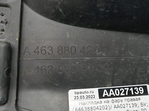 Фотография детали AA027139; Накладка на фару правая (A4638804202) для Mercedes-Benz G-klasse III (W463) (2018-н.в.)/БУ; Оригинал; Р0, Хорошее; . Фото номер 7