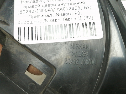 Фотография детали AA012858; Накладка, уголок передней правой двери внутренний (80292-JN00A) для Nissan Teana 32/БУ; Оригинал; Р0, Хорошее; . Фото номер 3