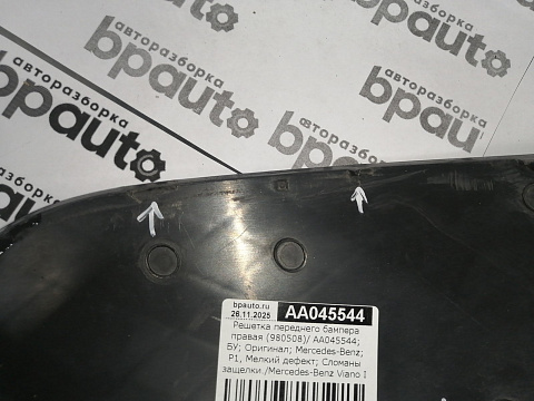 Фотография детали AA045544; Решетка переднего бампера правая (980508) для Mercedes-Benz Viano I (W639) (2010-2014)/БУ; Оригинал; Р1, Мелкий дефект; . Фото номер 3