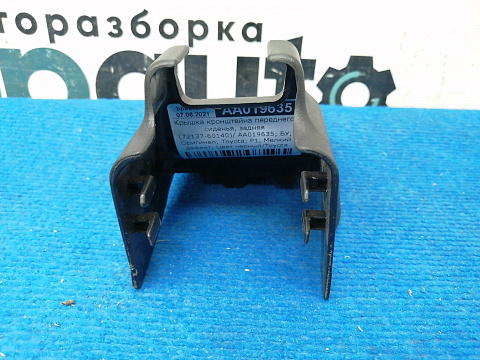 Фотография детали AA019635; Крышка кронштейна переднего сиденья, задняя (72137-60140-C0)/БУ; Оригинал; Р1, Мелкий дефект; . Фото номер 4
