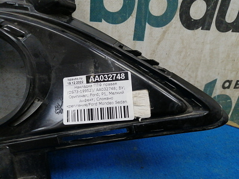 Фотография детали AA032748; Накладка ПТФ правая (DS73-19952) для Ford Mondeo/БУ; Оригинал; Р1, Мелкий дефект; . Фото номер 6